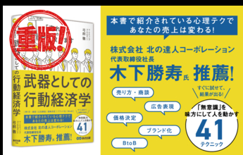 【経済×心理学】 「ノートパソコン」の命名者  弓削 徹  著 『武器としての行動経済学 「売れる」のウラ教えます』重版（10月14日 出来）のお知らせ