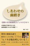 「「木曽檜が歯周病菌を除菌!?」奇跡の歯磨きジェルの秘密を解き明かす新刊『しあわせの歯磨き』登場」の画像1
