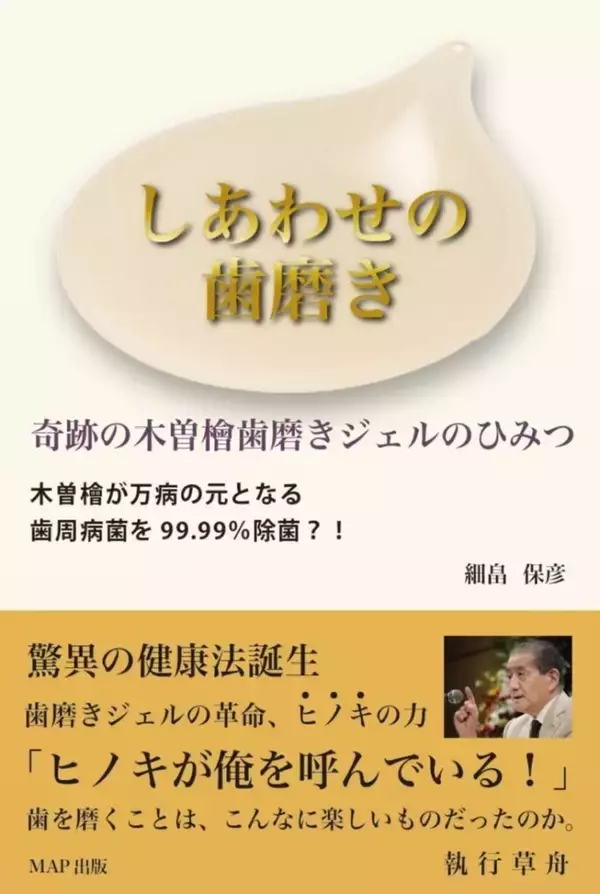 「木曽檜が歯周病菌を除菌!?」奇跡の歯磨きジェルの秘密を解き明かす新刊『しあわせの歯磨き』登場