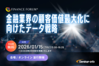 【参加無料】SMBC/住信SBIネット銀行登壇！2026年1月15日開催「金融業界の顧客価値最大化に向けたデータ戦略」 ❘ セミナーインフォ
