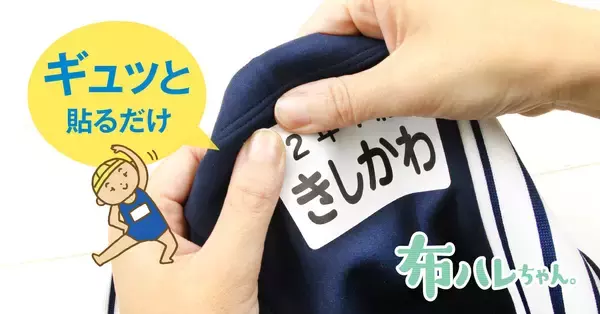 子育て世代の負担を軽減。ぎゅ〜っと貼るだけ「水着用ゼッケンシール by布ハレちゃん」入園・入学準備シーズンに向け新発売！