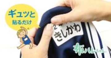 子育て世代の負担を軽減。ぎゅ〜っと貼るだけ「水着用ゼッケンシール by布ハレちゃん」入園・入学準備シーズンに向け新発売！