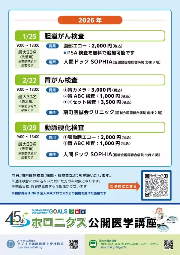 「2026年新年「胆道がん」エコー検査で健康事始め」の画像