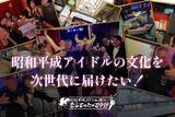 「中野でアイドル文化を体験できる「昭和平成アイドル酒バー なんてったって中野」オープン！世代を超えた交流の場を目指し、クラウドファンディングに挑戦」の画像4
