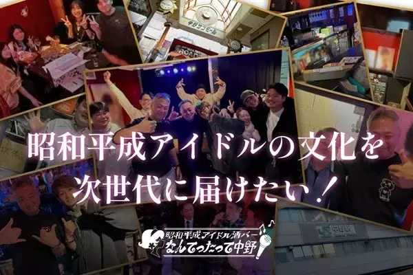 「中野でアイドル文化を体験できる「昭和平成アイドル酒バー なんてったって中野」オープン！世代を超えた交流の場を目指し、クラウドファンディングに挑戦」の画像