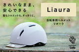 「「前髪がつぶれるから被らない」——その声から生まれた女性向け自転車ヘルメットをギフトショーで先行展示」の画像1