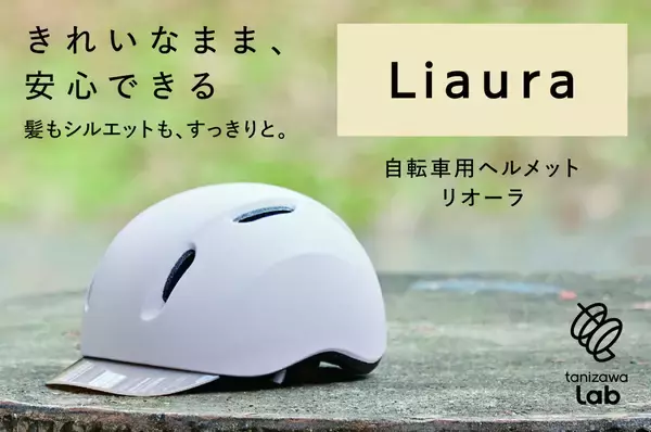 「前髪がつぶれるから被らない」——その声から生まれた女性向け自転車ヘルメットをギフトショーで先行展示