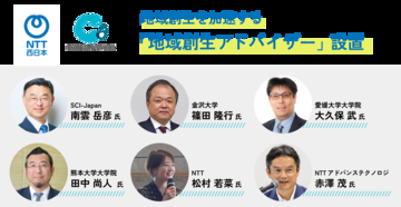 NTT西日本、地域創生を加速する「地域創生アドバイザー」を設置