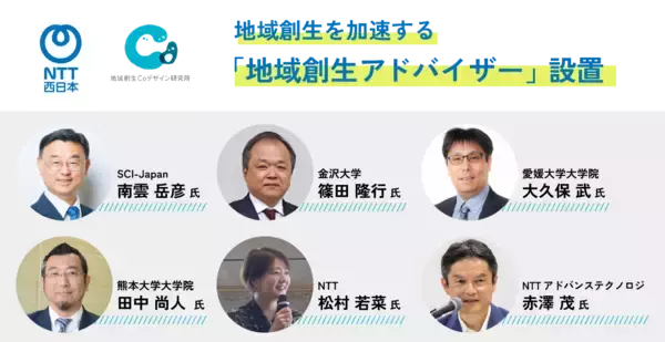 NTT西日本、地域創生を加速する「地域創生アドバイザー」を設置