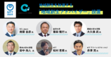 NTT西日本、地域創生を加速する「地域創生アドバイザー」を設置