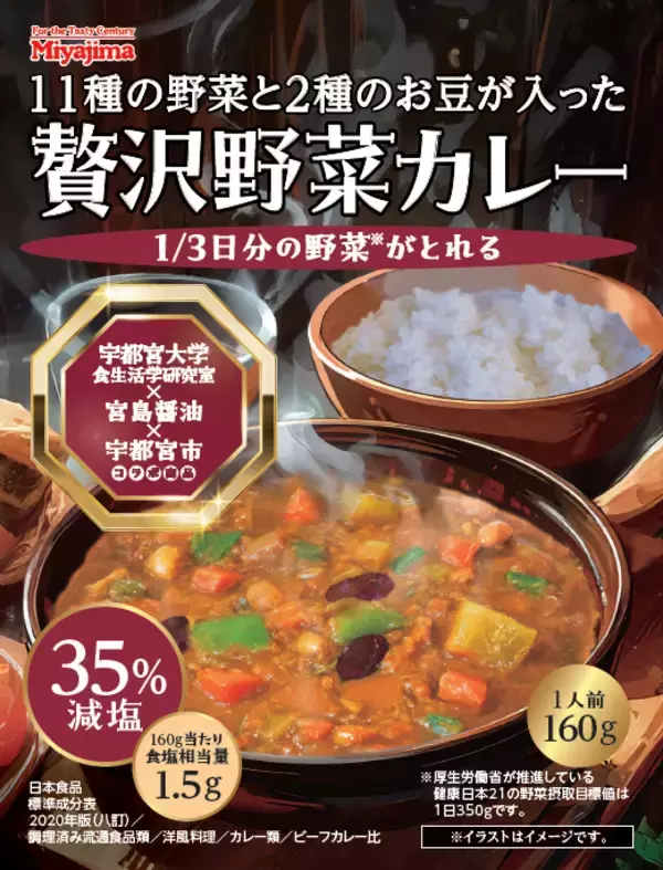 産学官連携『ベジモリ日和プロジェクト』発「11種の野菜と2種のお豆が入った贅沢野菜カレー」を2026年3月1日栃木県限定で発売！