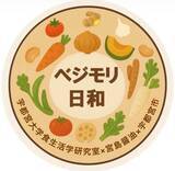 「産学官連携『ベジモリ日和プロジェクト』発「11種の野菜と2種のお豆が入った贅沢野菜カレー」を2026年3月1日栃木県限定で発売！」の画像3