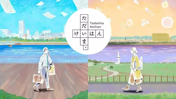 体験型小説プロジェクト「ただいま、けいはん」第2話「ただいま、けいはん 由衣編」を無料配布！