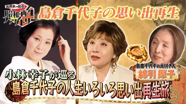 昭和歌謡の頂点を駆け抜けた歌姫・島倉千代子の素顔に迫る「船越英一郎の昭和再生ファクトリー」4月9日（木）よる9時～ BS12 トゥエルビで放送