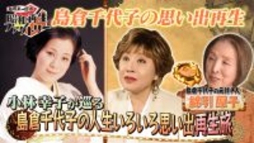 昭和歌謡の頂点を駆け抜けた歌姫・島倉千代子の素顔に迫る「船越英一郎の昭和再生ファクトリー」4月9日（木）よる9時～ BS12 トゥエルビで放送