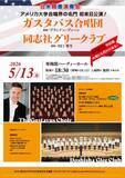 「同志社大学 グリークラブ × アメリカ ガスタバス合唱団 日米親善演奏会を開催！」の画像1