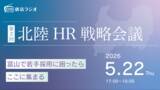 「北陸企業の人事担当者が集う「北陸HR戦略会議」第2回を5/22(木)に開催！採用を個社戦から共創へ」の画像1