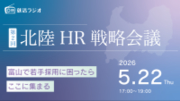 北陸企業の人事担当者が集う「北陸HR戦略会議」第2回を5/22(木)に開催！採用を個社戦から共創へ
