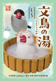 「弥富の文鳥文化をPR　5/23(土)ぶんちゃん退官イベントにあわせ入浴剤「文鳥の湯」を発売」の画像1