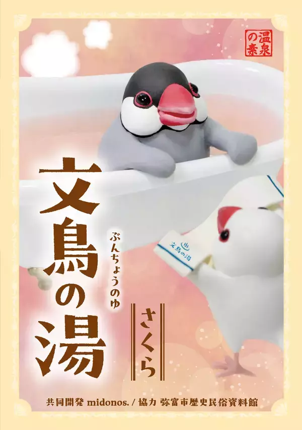 「弥富の文鳥文化をPR　5/23(土)ぶんちゃん退官イベントにあわせ入浴剤「文鳥の湯」を発売」の画像