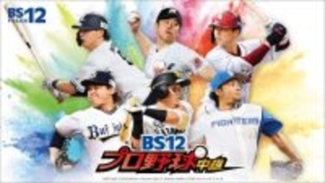 主・副音声で楽しめる！ロッテvs.日本ハム三連戦を全国無料放送！5/12・13・14「ロッテvs.日本ハム」BS12プロ野球中継2026