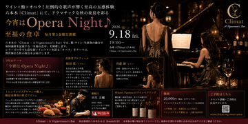 ワイン×鮨×オペラ！圧倒的な歌声が響く至高の五感体験 六本木「Climat」にて、ドラマチックな秋の夜長を彩る「今宵はOpera Night♪」9月18日(金)開催