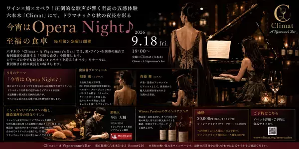 ワイン×鮨×オペラ！圧倒的な歌声が響く至高の五感体験 六本木「Climat」にて、ドラマチックな秋の夜長を彩る「今宵はOpera Night♪」9月18日(金)開催