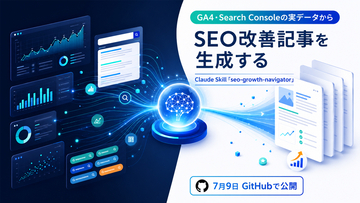GA4・Search Consoleの実データからSEO改善記事を自動生成するプロンプトインジェクション対策内蔵のClaude Skill「seo-growth-navigator」を7/9GitHubで公開