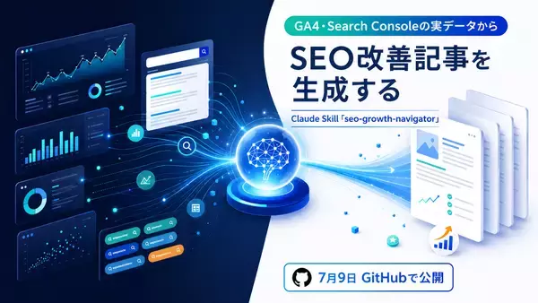 GA4・Search Consoleの実データからSEO改善記事を自動生成するプロンプトインジェクション対策内蔵のClaude Skill「seo-growth-navigator」を7/9GitHubで公開