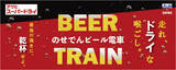 「「のせでんビール電車」を今年も運行します！」の画像1