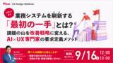 「「機能」ではなく「使う人」から考える。現場に定着し、投資対効果を高める業務システム刷新の最初の一手とは【9/16無料ウェビナー】株式会社PIVOT」の画像1