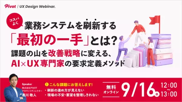 「機能」ではなく「使う人」から考える。現場に定着し、投資対効果を高める業務システム刷新の最初の一手とは【9/16無料ウェビナー】株式会社PIVOT
