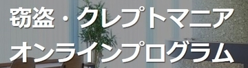 誰にも言えない窃盗の悩みに、全国から相談可能　窃盗症のオンライン治療プログラムを完全マンツーマン体制に拡充