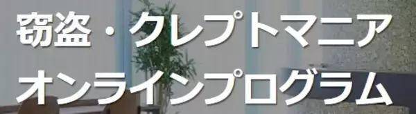 誰にも言えない窃盗の悩みに、全国から相談可能　窃盗症のオンライン治療プログラムを完全マンツーマン体制に拡充