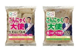 秋冬に需要が高まる“こんにゃく”を、もっと手軽に　カット不要の「生芋ねじり蒟蒻」など2商品を9月1日発売