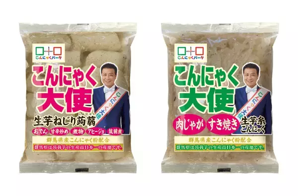 秋冬に需要が高まる“こんにゃく”を、もっと手軽に　カット不要の「生芋ねじり蒟蒻」など2商品を9月1日発売