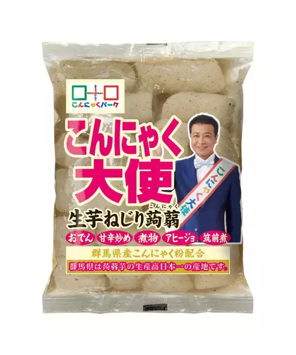 「秋冬に需要が高まる“こんにゃく”を、もっと手軽に　カット不要の「生芋ねじり蒟蒻」など2商品を9月1日発売」の画像