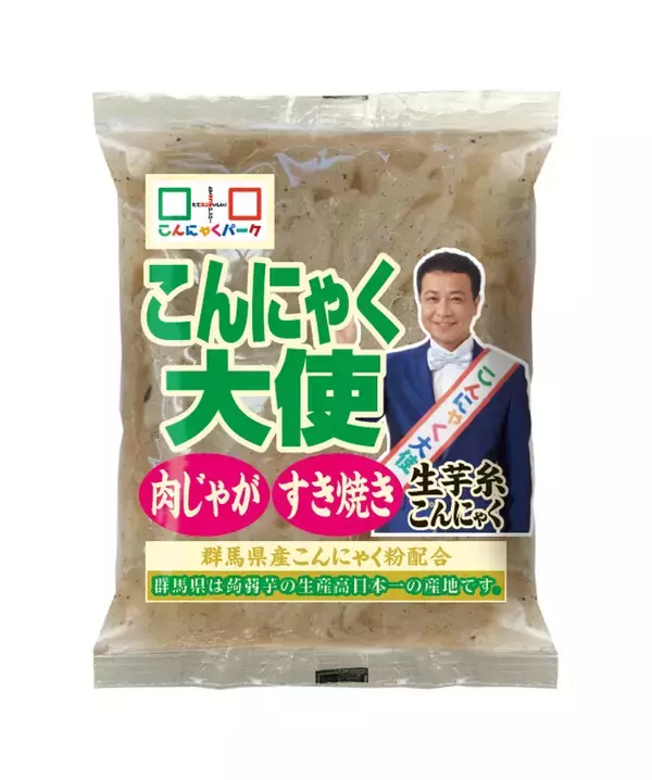 「秋冬に需要が高まる“こんにゃく”を、もっと手軽に　カット不要の「生芋ねじり蒟蒻」など2商品を9月1日発売」の画像