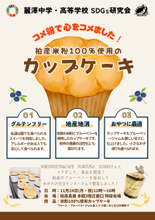 ～麗澤中学・高等学校SDGs研究会×米粉Sweets&Cafe Fortuna Lusso～　 米粉100%使用！中高生が柏の食材で挑むサステナブルなスイーツ開発 11月24日（月・休）柏髙島屋でカップケーキの販売会を開催