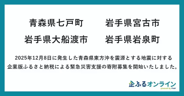 「企ふるオンライン」で青森県東方沖を震源とする地震に対する緊急災害支援の寄附募集開始