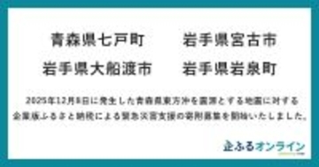 「企ふるオンライン」で青森県東方沖を震源とする地震に対する緊急災害支援の寄附募集開始
