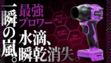 「拭く」時代におさらば。「吹く」時代の最強ブロワー『嵐神NEO』の先行予約販売開始　応援購入サービスMakuakeにて12月26日(金)より