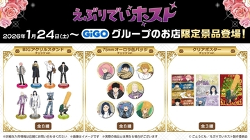 TVアニメ『えぶりでいホスト』×GiGOキャンペーン開催のお知らせ