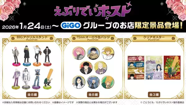 TVアニメ『えぶりでいホスト』×GiGOキャンペーン開催のお知らせ
