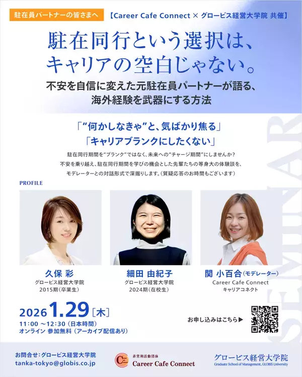 【駐在同行をキャリアの転機に】日本最大のビジネススクール「グロービス経営大学院」が一般社団法人キャリアコネクトの公式スポンサーに就任