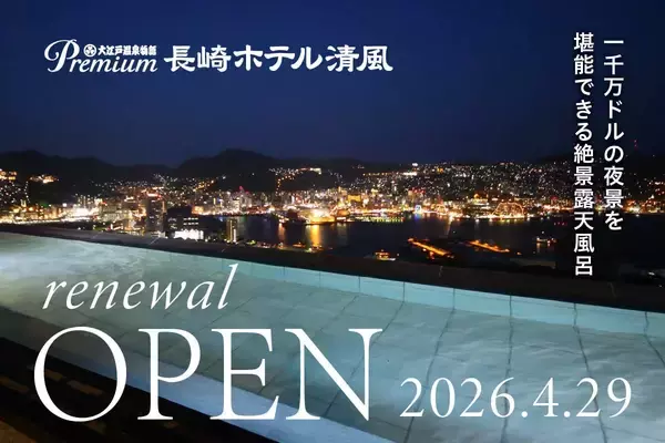 2026年4月29日（水）オープン「大江戸温泉物語Premium長崎ホテル清風」～2026年1月20日（火）予約受付開始～