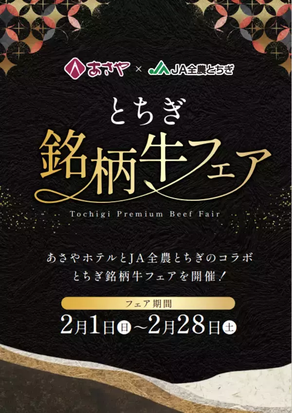 鬼怒川温泉「あさやホテル」で2/28(土)まで『とちぎ銘柄牛フェア』開催中！