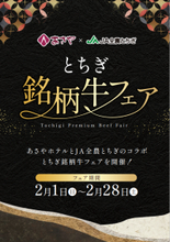 鬼怒川温泉「あさやホテル」で2/28(土)まで『とちぎ銘柄牛フェア』開催中！