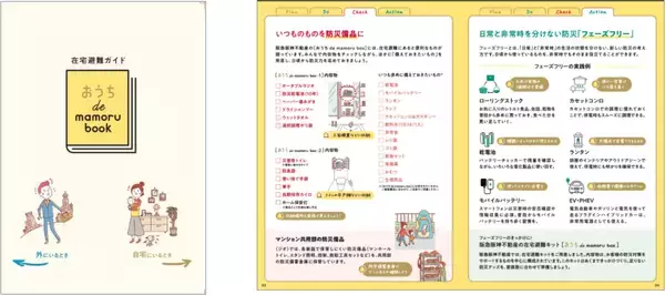 「分譲マンション〈ジオ〉・戸建〈ジオガーデン〉でもしものときの「在宅避難」をサポートする在宅避難キットと在宅避難ガイドブックを新築時の標準的な装備品として今後お引渡しする全戸に配付する取組を始めます」の画像