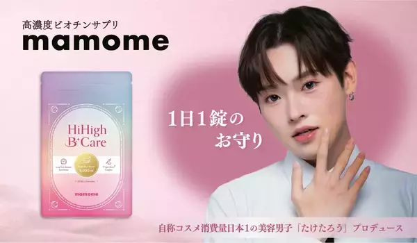 SNS総フォロワー150万人超の美容クリエイター・たけたろう初プロデュース“高濃度ビオチン配合サプリ“が好評発売中